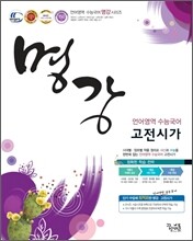 명강 꿈틀 언어영역 수능국어 고전시가 (2012년)