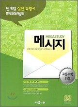 MEGASTUDY 메가스터디 MESSAGE 메시지 고등수학 (상) (2012년)