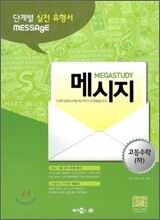 MEGASTUDY 메가스터디 MESSAGE 메시지 고등수학 (하) (2012년)