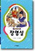 장영실