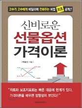 신비로운 선물옵션 가격이론
