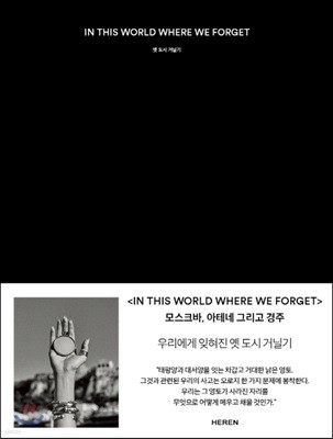 IN THIS WORLD WHERE WE FORGET 옛 도시 거닐기