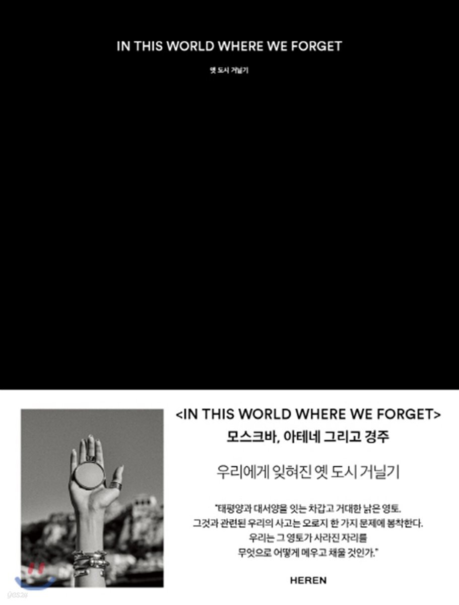IN THIS WORLD WHERE WE FORGET 옛 도시 거닐기