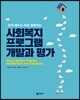 사회복지 프로그램 개발과 평가