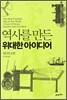 역사를 만든 위대한 아이디어