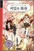 비밀의 화원