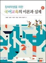 장애학생을 위한 국어교육의 이론과 실제
