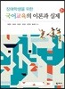 장애학생을 위한 국어교육의 이론과 실제