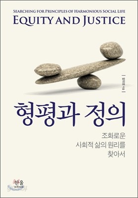 형평과 정의