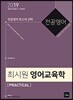 2019 전공영어 최시원 영어교육학 PRACTICAL