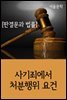 사기죄에서 처분행위 요건 : 판결문과 법률