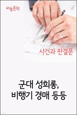 군대 성희롱, 비행기 경매 등등 : 사건과 판결문