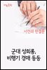 군대 성희롱, 비행기 경매 등등 : 사건과 판결문