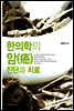 한의학의 암 진단과 치료