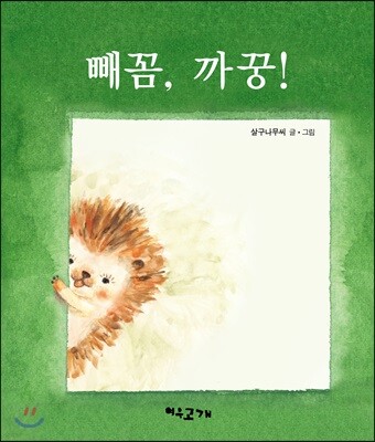 빼꼼, 까꿍!