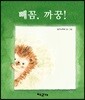 빼꼼, 까꿍!