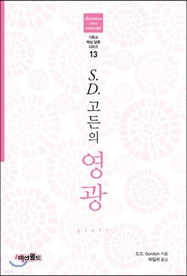 S.D.고든의 영광