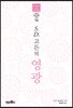S.D.고든의 영광