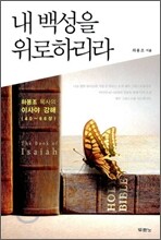 내 백성을 위로하리라