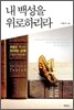 내 백성을 위로하리라