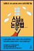 스님의 논문법
