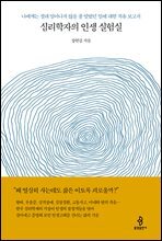 심리학자의 인생 실험실