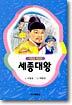 세종대왕