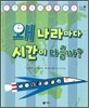 왜 나라마다 시간이 다를까?