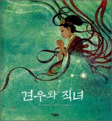 견우와 직녀
