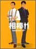 相棒 season8(上)