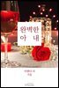 완벽한 아내