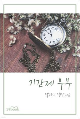 기간제 부부