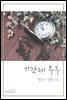 기간제 부부