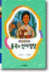 율곡과 신사임당