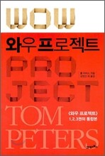 와우 프로젝트