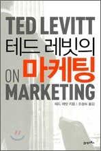 테드 레빗의 마케팅