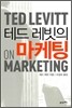 테드 레빗의 마케팅