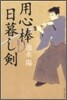 用心棒日暮し劍 波燃える
