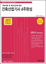 2012 건축 산업기사 4주완성