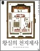 왕실의 천지제사