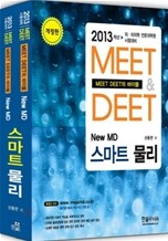 2013 New MD 스마트물리