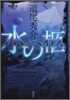 水の柩