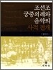 조선조 궁중의례와 음악의 사적전개