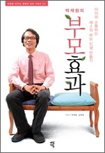 박재원의 부모효과