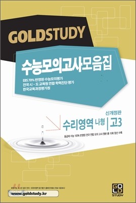 Gold Study 골드 스터디 수능모의고사 모음집 수리영역(나형) 고3 (8절)(2012년)