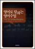 영어로 말하는 영어수업