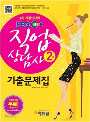 2012 EBS 직업상담사 2급 기출문제집