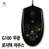[Logitech]로지텍정품 G100 게이밍 USB 마우스 1pack