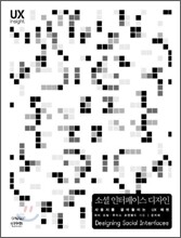 소셜 인터페이스 디자인