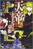 天帝のあまかける墓姬